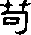 苟的字形演变解说