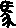 驭的字形演变解说