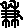 谦的字形演变解说