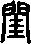 闺的字形演变解说