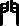 闺的字形演变解说