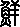 癣的字形演变解说
