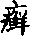 癣的字形演变解说