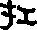 扛的字形演变解说