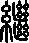 继的字形演变解说