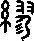 缪的字形演变解说