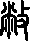 敝的字形演变解说